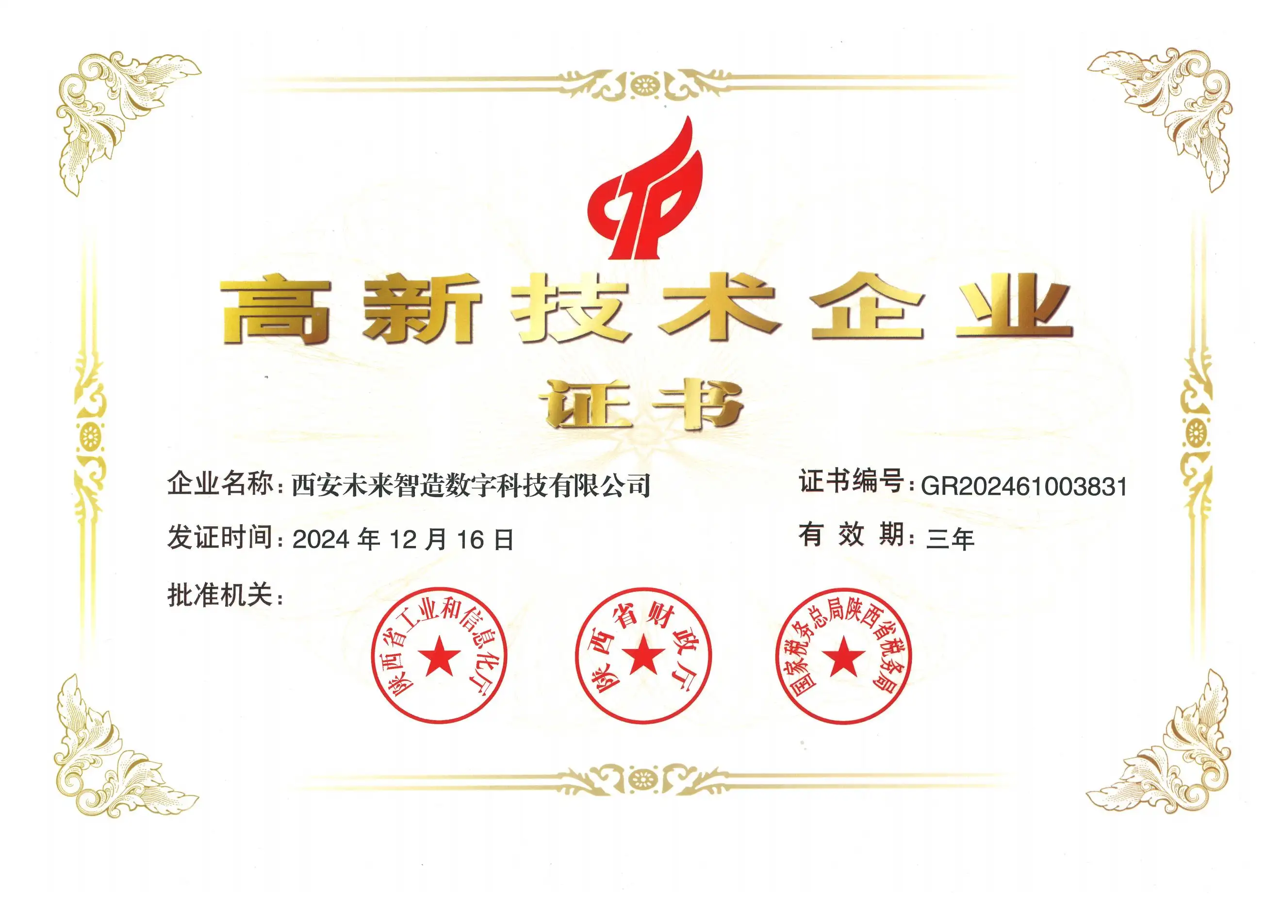 西安未来智造高新技术企业认证证书